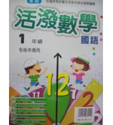 大成(國小)最新寒假活潑國語數學 1年級--各版本適用