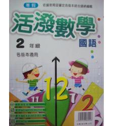 大成(國小)最新寒假活潑國語數學 2年級--各版本適用