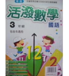 大成(國小)最新寒假活潑國語數學 3年級--各版本適用