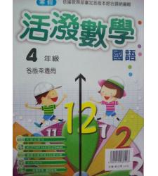 大成(國小)最新寒假活潑國語數學 4年級--各版本適用