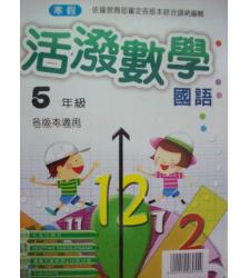 大成(國小)最新寒假活潑國語數學 5年級--各版本適用