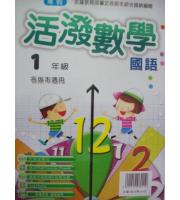 大成(國小)最新寒假活潑國語數學 1年級--各版本適用