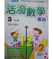 大成(國小)最新寒假活潑國語數學 3年級--各版本適用