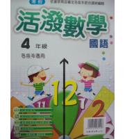 大成(國小)最新寒假活潑國語數學 4年級--各版本適用