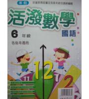 大成(國小)最新寒假活潑國語數學 6年級--各版本適用