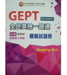 文鶴(英檢)GEPT全民英檢一路通初級閱讀測驗模擬試題冊(革新版)
