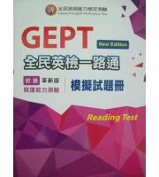文鶴(英檢)GEPT全民英檢一路通初級閱讀測驗模擬試題冊(革新版)