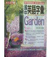 建興(國中)  英語Garden2--國中英語字彙