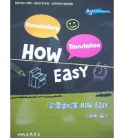 三民(高中)字彙翻譯How Easy+解析本