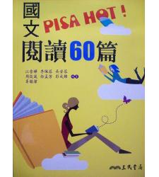 三民(高中)  國文PISA HOT! 閱讀60篇--先修班適用