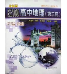 華逵(高中)  EZ100高中地理(第三冊)