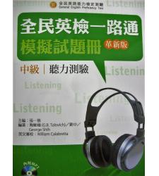 文鶴(英檢)  英檢一路通模擬試題冊中級(初試)聽力測驗+MP3(革新版)