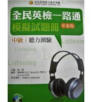 文鶴(英檢)  英檢一路通模擬試題冊中級(初試)聽力測驗+MP3(革新版)