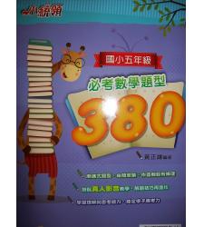 金安(國小)  小統領國小五年級必考數學題型380
