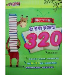 金安(國小)  小統領國小六年級必考數學題型320