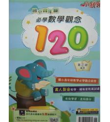 金安(國小)  小統領國小高年級必學數學觀念120