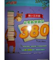 金安(國小)  小統領國小五年級必考數學題型380