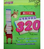 金安(國小)  小統領國小六年級必考數學題型320