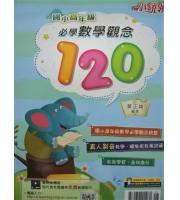 金安(國小)  小統領國小高年級必學數學觀念120