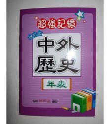 鶴立(高中)  口袋書--超強記憶中外歷史年表(增訂版)