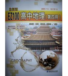 華逵(高中)  EZ100高中地理(第四冊)
