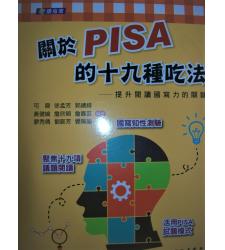 三民(高中)  關於PISA的十九種吃法--提升閱讀國寫力的關鍵