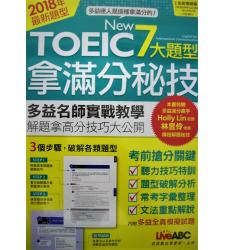 希伯崙(高中)  2018新制New TOEIC 7大題型拿滿分秘技+MP3