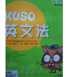 龍騰(高中)  KUSO 英文法
