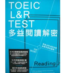眾文(多益)  2018新制TOEIC L&R TEST 多益閱讀解密