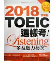 碁峰(多益)  2018全新制TOEIC這樣考-多益聽力秘笈+MP3