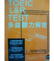 眾文(多益)  2018新制TOEIC L&R TEST 多益聽力解密+MP3