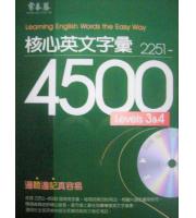 常春藤(英檢)  核心英文字彙LEVEL 3&4 (2251~4500)+MP3--英檢中級適用