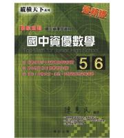 縱橫天下系列 國中資優數學第五、六冊