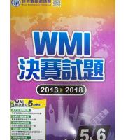 奧林匹克(國小)  WMI決賽試題2013-2018--五、六年級