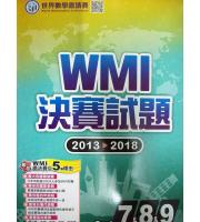 奧林匹克(國中)  WMI決賽試題2013-2018--國一至國三