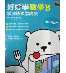 龍騰(高中)  108課綱--好好學數學B學測總複習講義+解答+題本-專攻學測